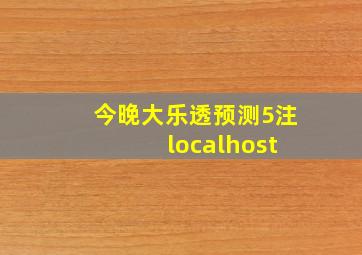 今晚大乐透预测5注 localhost